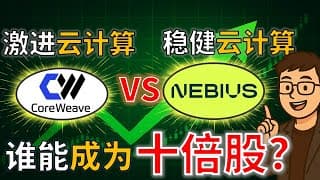 云计算之争 | CRWV vs NBIS ：谁更有机会成为十倍股？CoreWeave vs Nebius