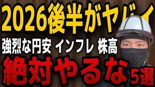 【結局これで負ける】2026年後半に絶対するな！円安・株高・インフレ地獄を生き抜く「逆張り」防衛術