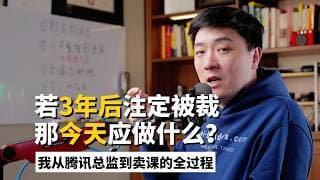 为了躲开AI，我差点去美国开餐馆，最后为什么卖起了课？