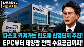 [다스코 주가전망] 다스코 커져가는 반도체 산업단지 추진!  EPC부터 태양광 전력 수요공급까지! 추가 대응 시나리오 필수확인 #다스코