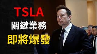 TSLA特斯拉關鍵業務即將爆發？｜馬斯克訪華意義重大