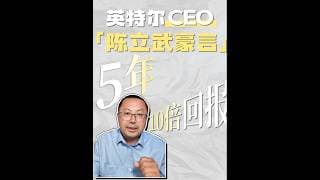 为什么英特尔CEO敢放话:未来5-10年目标实现10倍股东回报？