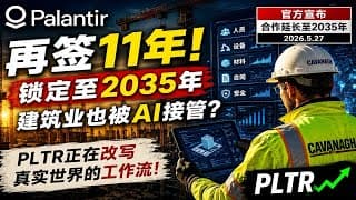 Palantir 再签11年！这家加拿大建筑公司为何让华尔街后背发凉？
