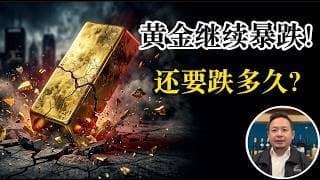老王来了：黄金跌跌不休！都快跌到4300了！还会继续跌吗？老王讲干货：影响黄金涨跌的4大因素，看懂未来100年金价走势！