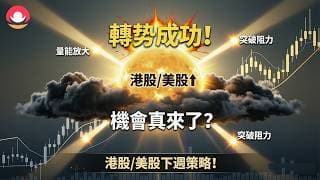 港股/美股下週展望｜港股轉勢成功？下週如何應對？｜美股超跌反彈，是否可以抄底？｜巴巴、智譜、MU、AMD短期策略！26-7-31｜#恆指#期指#港股#美股#下週展望#致富學院