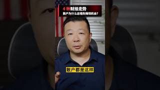 散户为什么总错失赚钱机会，4 种财报走势解析