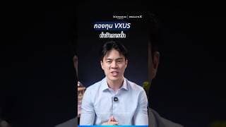 สิ้นสุดการรอคอย.. กองทุนไทยลงทุน VXUS ซีรีส์ X ค่าจัดการต่ำ มาแล้ว
