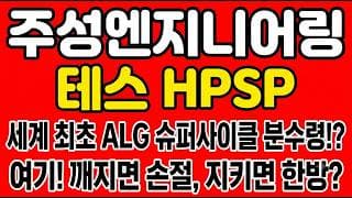 [주성엔지니어링 주가전망] 세계 최초 ALG 메모리 슈퍼사이클 분수령!? "여기! 깨지면 손절, 지키면 한방"