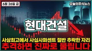 [현대건설 주가 전망] 사상최고에서 절반 추락한 자리 그런데 호재는 더 강력 불가리아 팔조원과 미국 페르미 사기 원전 본격 수주 모멘텀 #현대건설주가전망 #현대건설목표가 #현대건설