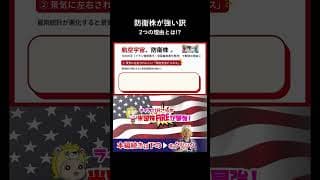 航空宇宙防衛株が悪相場に強い2つの理由