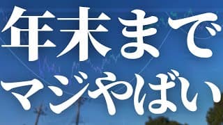 【1165話】年末までまじでやばいです！！準備してください！
