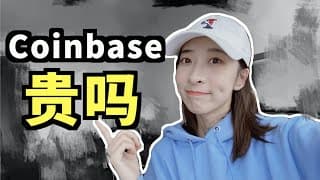 Coinbase 估值；投资Coinbase 必须知道的几大风险！