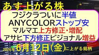 フジクラ半値。ＡＮＹＣＯＬＯＲストップ安。マルマエ上方修正・増配。アサヒ下方修正。ビジョナル増益。～あす上がる株　2026年６月１２日（金）に上がる銘柄。最新の日本株情報。高配当株の株価やデイトレ情報