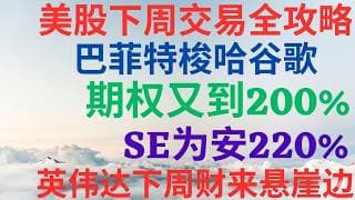 美股1168|美股下周交易全攻略!巴菲特梭哈谷歌,期权又吃到 200%!SE落袋为安220%,英伟达下周财报来到悬崖边? #googl #se #nvda #keel #美股分析 #期权 #美股