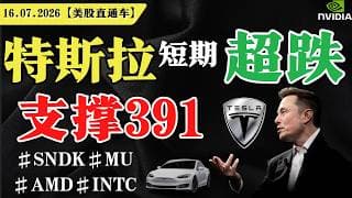 特斯拉短期超跌，支撑391？【美股直通车】2026.07.16 #sam谈美股 #美股分析 #tsla #nvda #特斯拉 #英伟达