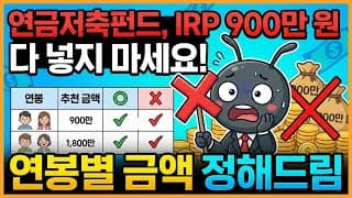 연금저축펀드, IRP 900만 원 다 넣지 마세요! 연봉별 금액 정해드림