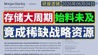研报透镜 - 大摩[6月2日]：存储大周期，竟成稀缺战略资源，价格？Chipflation – Navigating A Memory Crisis/ 芯片通胀，直面存储危机