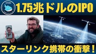 【SpaceX、260兆円IPOへ！】Starlink Mobileが世界の通信を変える