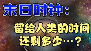 末日时钟：留给人类的时间还剩多少。。。？