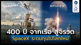 400 ปี จากเรือ สู่จรวด VOC ระดมทุนไปทวีปใหม่ SpaceX ระดมทุนไปโลกใหม่  | ลงทุนแมนจะเล่าให้ฟัง