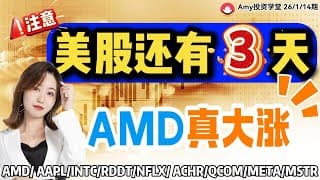 股票|美股|💥美股还有3天9转！ ⭐AMD连阴梯量后大涨！下一只牛股布局策略！【美股26.01.14】#amd #美股#股票#intc #aapl #rddt #nflx #mstr #MU#meta