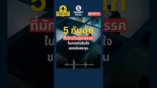 5 กับดักที่มักเป็นอุปสรรค ในการตัดสินใจของนักลงทุน #moneyskill #วางแผนการเงิน