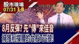 傳產股過三道篩網 誰能築起美好願景?操盤冠軍曝航運股操作方向?傳產股生"利"軍,誰已就位?｜20260731(第7/8段)股市現場*鄭明娟(陳國清)