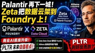 Palantir商业AI再下一城！Zeta把Data Cloud架到Foundry上，PLTR真正底座价值来了？