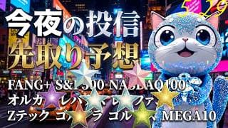 FANG＋出来すぎ！ついにレバファンが最高値！NAS100,S&P500,オルカンも最高値星だ。みんな最高値資産到達！ゴールドがついにあげてきたぞ！株ラッシュ金ラッシュパトラッシュだ！【投信予想】