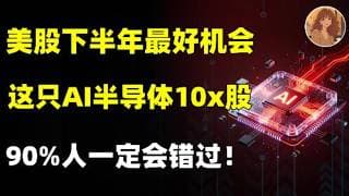 这只闷声躺赚的AI半导体黑马，凭什么拿捏三星、美光、海力士、英伟达和AMD全球AI巨头？市值仅35亿，不到英伟达的千分之一！未来3年躺赢10x？TSLA,MSFT,NVDA,RKLB,MU,SNDK
