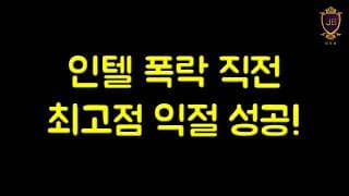 인텔 폭락 직전 최고점 익절 성공!
