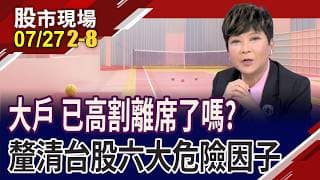 4萬2打W底 台股多頭格局未被破壞? 大戶已高割離席了嗎?台股六大危險因子檢視 資金何時能大舉回頭?｜20260727(第2/8段)股市現場*鄭明娟(李蜀芳)
