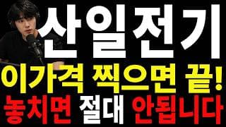 [산일전기 주가전망] 🟥 많이 힘드시죠? 이번 기회는 그냥 넘기시면 아쉬울 수 있습니다#산일전기주가전망 #산일전기 #산일전기실시간
