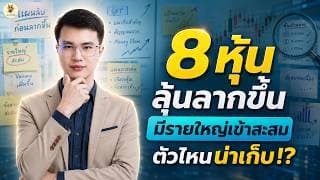 8 หุ้น "ลุ้นลากขึ้น" มีรายใหญ่เข้าสะสม ตัวไหนน่าเก็บ!? | การบ้านหุ้น | ห้ามพลาด!! #วิเคราะห์หุ้น
