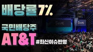 [미국회계사의 미국주식 분석] 국민배당주, 배당률 7%, AT&T (최신이슈반영)