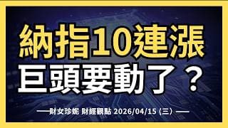 2026/04/15 (三）納指10連漲， 巨頭終於要動了？AVGO, MRVL, CRDO噴出