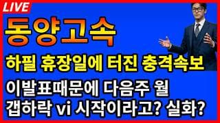 [동양고속 주가전망]🚨하필 휴장일에 터진 놀라자빠질 충격속보 이발표때문에 담주월 갭할가vi?