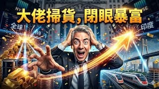 華爾街狂人Bill Ackman瘋狂掃貨這7檔「全球大宗商品與印度基建」ETF！超級週期全面爆發，閉眼買進等暴富！#Bill Ackman #全球大宗商品 #印度基建 #投資秘訣 #超級週期 #ETF