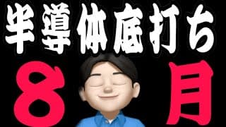 【7.２１】いよいよ半導体の逆襲が始まるぞ‼️そして経済崩壊計画が。。。。米国株投資🇺🇸