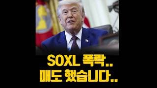 SOXL 폭락.. 매도했습니다... (ft.트럼프 이란 폭격..)