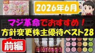 【前編】マジ革命でおすすめ！方針変更株主優待ベスト28【株主優待】【貯金】
