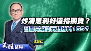 【美股格局】道指期貨後市看高一線？日圓兌每美元或步向165，日央行或出手干預？(嘉賓：盧楚仁 Jasper) 07.07.2026｜#美股｜#標指｜#納指｜#道指｜