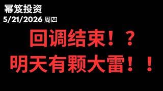 回调结束啦！？｜注意明天有一个大雷！｜ 第1763期「幂笈投资」5/21/2026