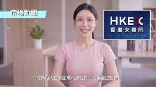 市場新聞｜港交所與中債金融估值中心開展數據合作