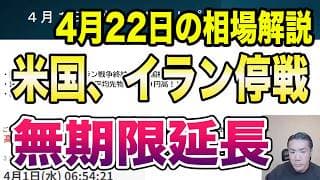 4月22日（水）米国、イラン停戦無期限延長！