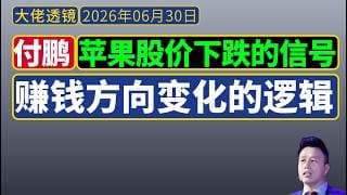 付鹏[6月28日]：赚钱方向调整的早期信号——苹果股价下跌的背后逻辑