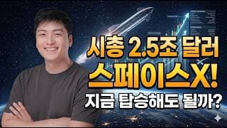 스페이스X, 지금 사면 '상투'일까 '인생 기회'일까? (차트+펀더멘탈 총정리)