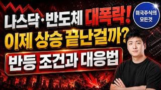물린 계좌 놔두지 마세요! 코스피 / 반도체 대폭락에 살아남는 생존 전략 공개! + 당장 확인해야 할 현실