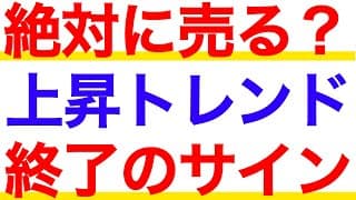 これが出たら絶対に売る！上昇トレンド終了の危険チャート【テクニカル分析】