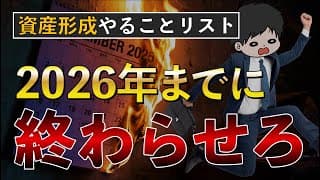 【要チェック】貯金したい人が2025年12月中に絶対にやるべきこと8選〜節約･投資〜